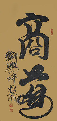 刘兴坪作品1《商道》价格：面议.JPG