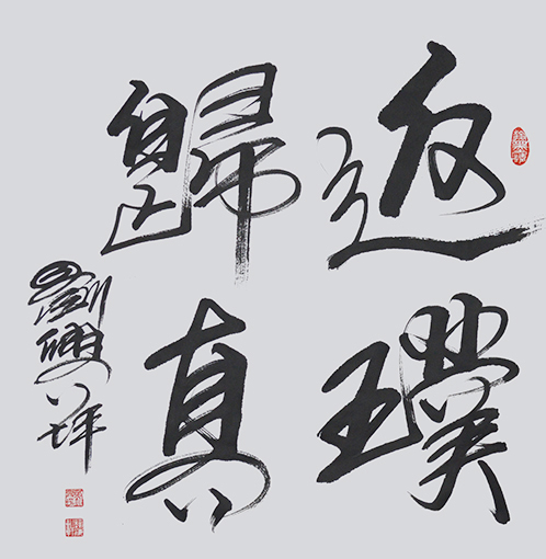 刘兴坪作品7《返璞归真》价格：面议.JPG