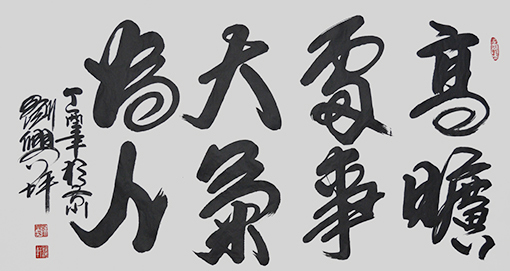 刘兴坪作品8《高旷处事 大气为人》价格：面议.JPG