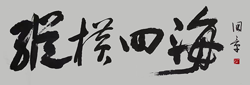 《纵横四海》规格：100x55cm  价格：2000元一幅.jpg