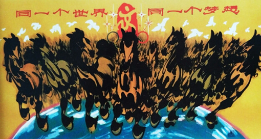 《同一个世界同一个梦想》规格：3x6尺  价格：面议.jpg