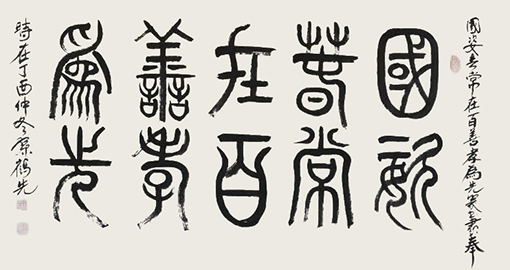 《国姿春常在  百善孝为先》 规格：138x69cm  价格：2000元一幅.jpg