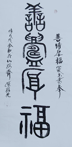 《善铸厚福》  规格：138x69cm  价格：2000元一幅.jpg