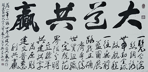 《大道共赢》藏头诗  规格：138cmx68cm  价格：每平尺8000元.jpg