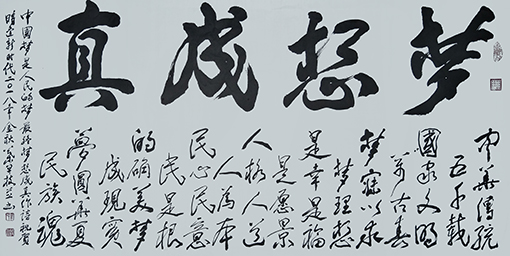《梦想成真》藏头诗 规格：138cmx68cm  价格：每平尺8000元.jpg