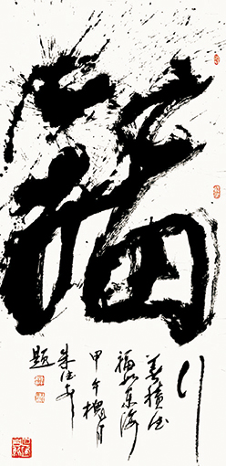 《福》规格：138cmx68cm   价格：每平方尺50000元.jpg