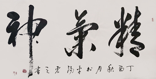 《精气神》规格：四尺整张   价格：人民币5000元.jpg