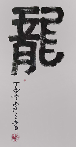 《龙》规格：三尺整张 价格： 人民币3000元.jpg