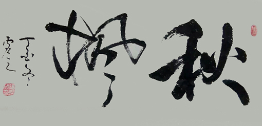 《秋枫》规格：46cmx68cm  价格：人民币1600元.jpg