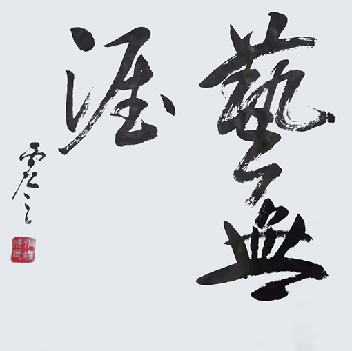 《艺无涯》规格：35cmx35cm  价格：人民币1000元.jpg