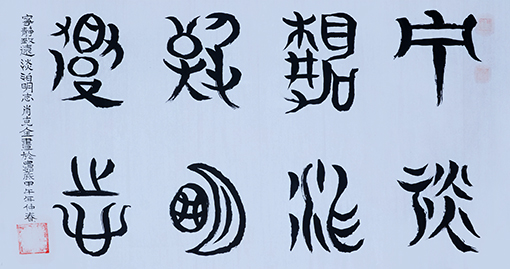 《宁静致远  淡泊明志》  规格：138x69cm  价格：4000元一幅.jpg