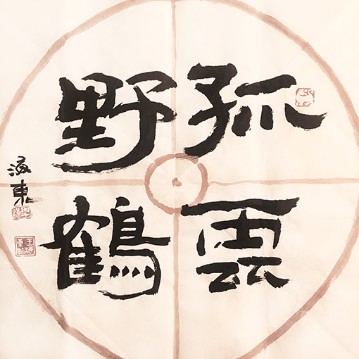 《孤云野鹤 》 规格：70x69cm 价格：3000元一幅.jpg