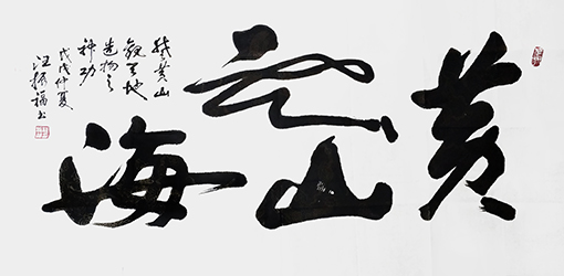 《黄山云海》规格：138×69cm  价格：10000元一幅.jpg