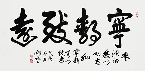 《宁静致远》归根：138×69cm  价格：10000元一幅.jpg