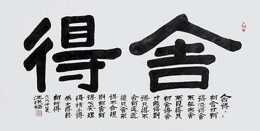 《舍得》规格：138×69cm  价格：10000元一幅.jpg