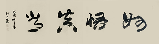 《妙悟真常》  规格：180x45cm  价格：8000元一幅.jpg