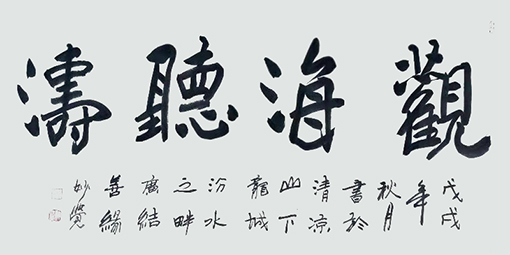 书法《观海听涛》  规格：168x68cm  价格：6000元一幅.jpg