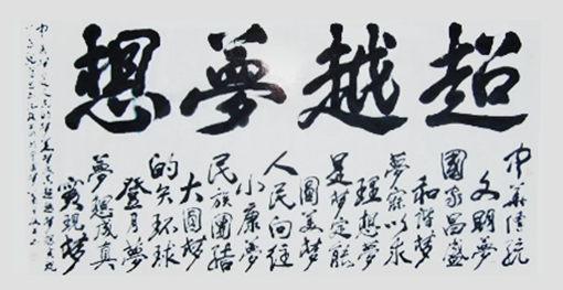 1547877114116082.jpg 超越梦想(138x68cm).jpg