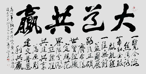1547877143163778.jpg 大道共赢(138x68cm).jpg