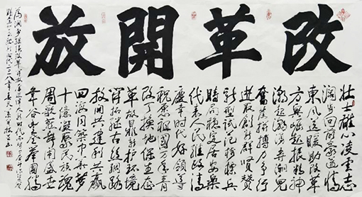 1547877153655976.jpg 改革开放(178x98cm).jpg