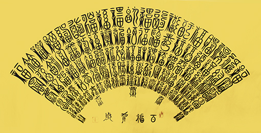 李俊生作品篆书.泥金扇面《百福贺岁》规格：138cmx68cm.jpg