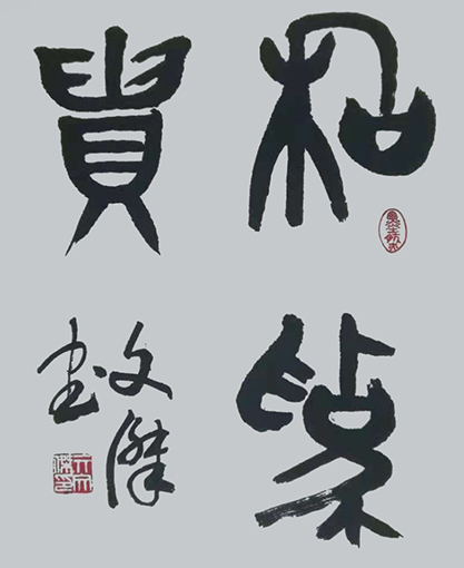 和为贵（43x62cm）价格：800元.jpg