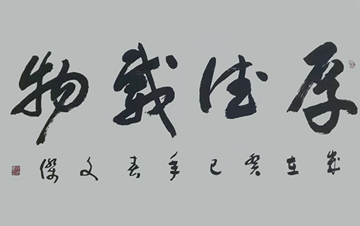 厚德载物 （138x69cm）价格：3000元.jpg