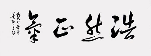 浩然正气 规格：40×134cm 价格：每平尺1500元.jpg