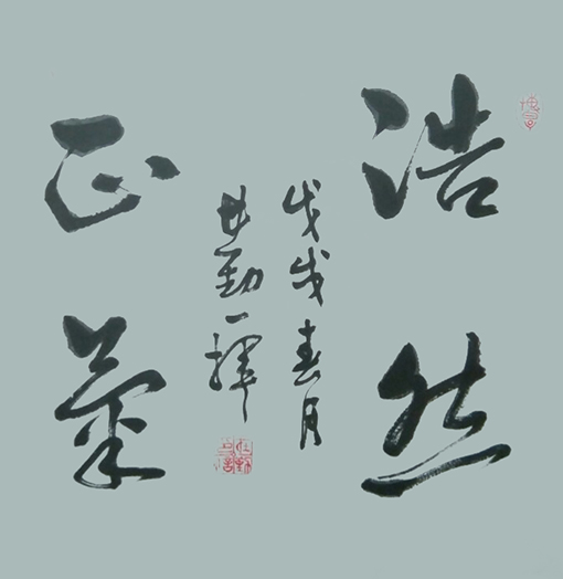 浩然正气 规格：50X50cm 价格：每平尺1500元.jpg