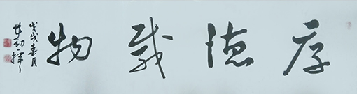 厚德载物 规格：40×130cm 价格：每平尺1500元.jpg