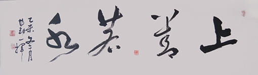上善若水 规格：40X134cm 价格：每平尺1500元.jpg