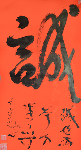 《诚》规格：六尺整张  售出：68000元.JPG