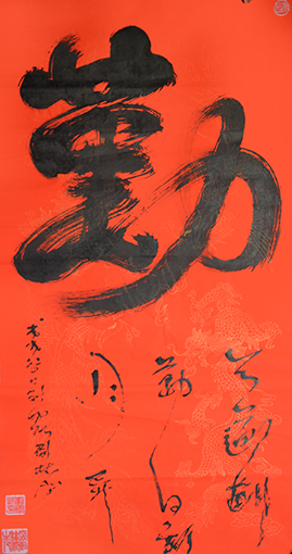 《勤》规格：六尺整张  售出：68000元.JPG