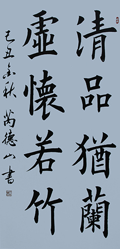 榜书 《清品犹兰虚怀若竹》 规格：136x68cm 价格：每平尺500元.jpg