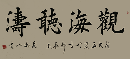 观海听涛 规格136x68cm 价格：每平尺500元.png