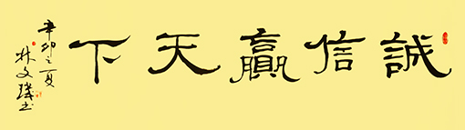 《诚信赢天下》  规格：45x100cm  价格：每平尺8000元.jpg