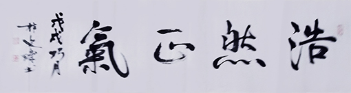 《浩然正气》  规格：34x134cm  价格：每平尺8000元.jpg