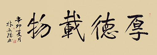 《厚德载物》  规格：45x100cm  价格：每平尺8000元.jpg