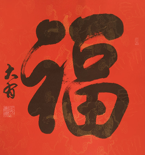 《福》规格：六尺对开 价格：每平尺1000元.JPG