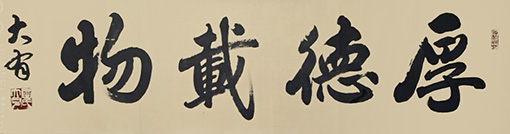 《厚德载物》规格：四尺对开 价格：每平尺1000元.JPG