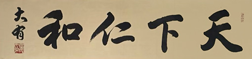 《天下仁和》规格：四尺对开 价格：每平尺1000元.JPG