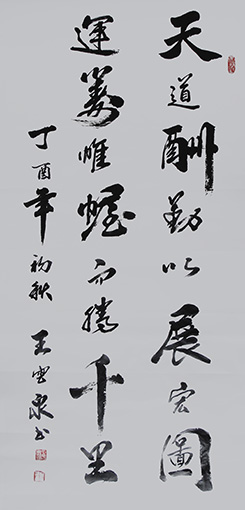 《天道酬勤以展宏图  运筹帷幄而胜千里》规格：138x69cm  价格：3000元一幅.JPG