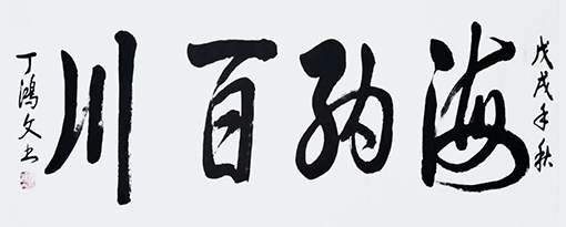 《海纳百川》规格：150cmx60cm  价格：8000元.jpg