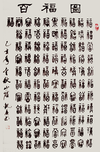 《百福图》规格：100cmx60cm  价格：40万.jpg