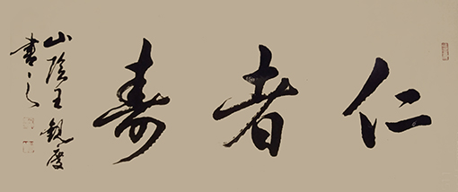 《仁者寿》规格：100cmx50cm  价格：15万.jpg