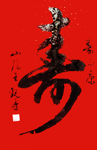 《寿》规格：100cmx60cm  价格：10万.jpg