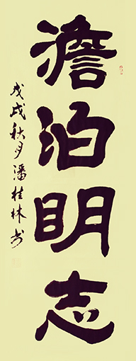 潘桂林作品4（60x180cm） 价格：1000元幅.jpg