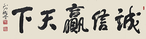 《诚信赢天下》规格：160cmx45cm  价格：每平尺1500元.jpg