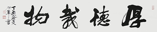 《厚德载物》规格：四尺对开 价格：每平尺1000元.jpg