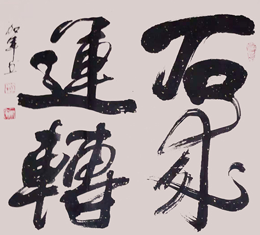 《石来运转》规格：58cmx58cm  价格：每平尺800元.jpg